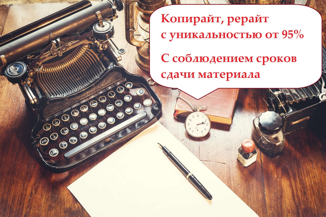 Текст с высокой уникальностью, копирайт и рерайт