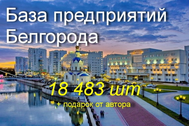 База предприятий Белгорода