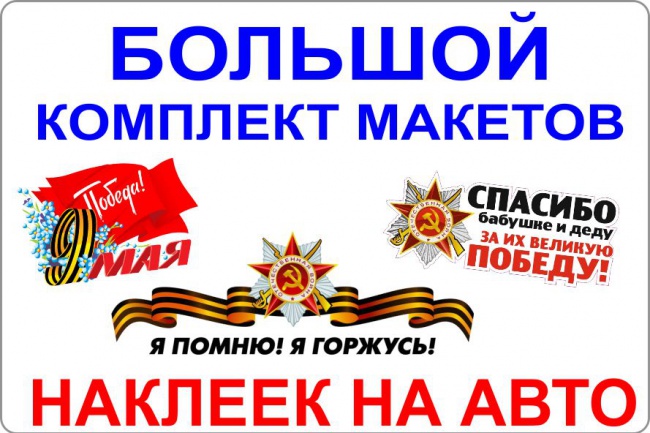 Большой комплект макетов автонаклеек к 9 мая