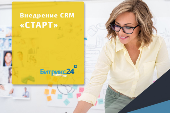 Внедрение CRM Битрикс24