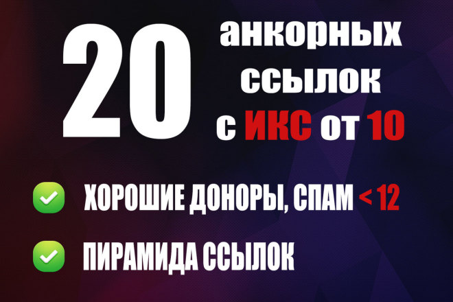 20 анкорных ссылок с ИКС + пирамида ссылок