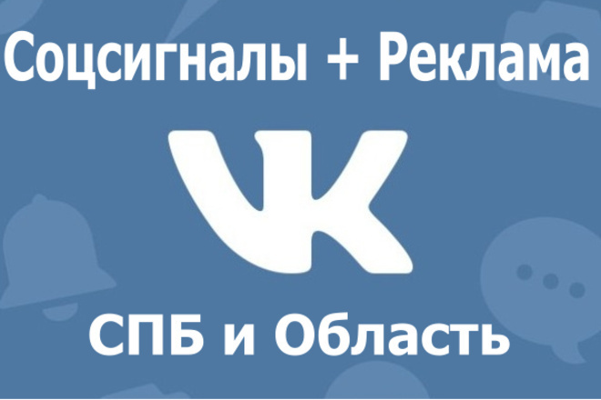 Соцсигналы + Реклама Вконтакте г. СПБ. Ручная работа