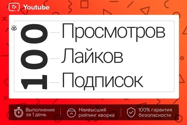 100 Просмотров, лайков, подписок Ютуб, Youtube. Акция