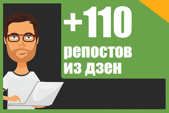 110 Репостов ваших статей Яндекс. Дзен в социальные сети