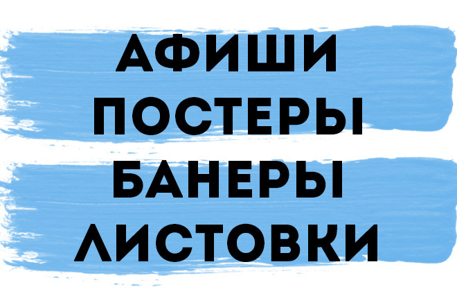 Дизайн афиш, постеров и листовок