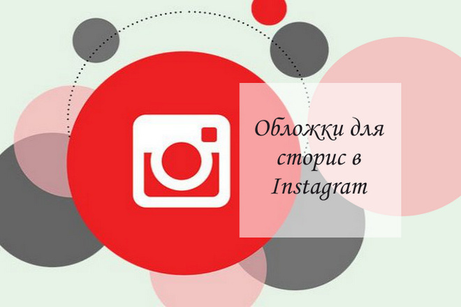 Создам обложки для актуальных Stories в Instagram