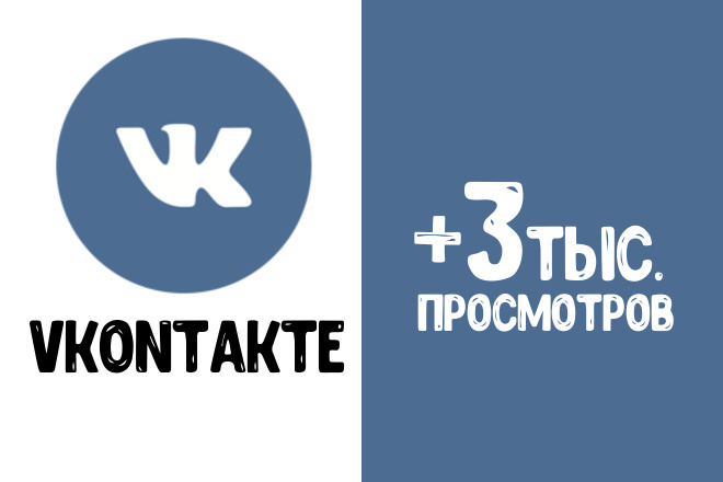 +3000 живых целевых просмотров на пост Вконтакте через Таргет