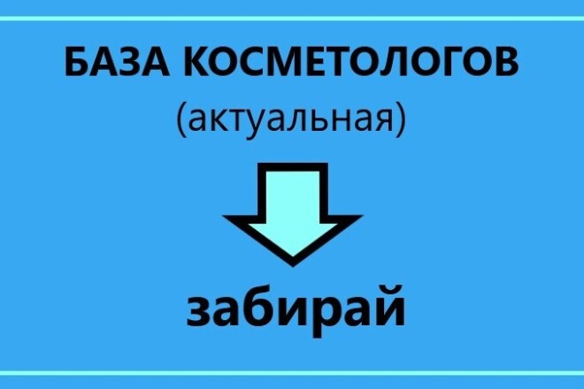 База Косметологов РФ. Для вашего бизнеса. Активные контакты