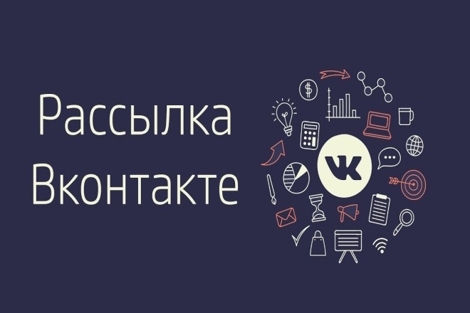 Рассылка Вконтакте в личные сообщения