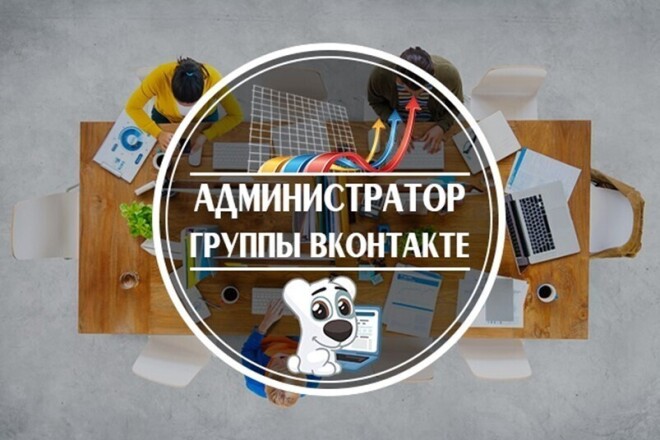 Администратор группы Вконтакте