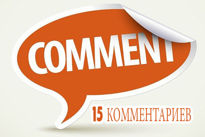 Напишу 10 комментариев на вашем форму , сайте