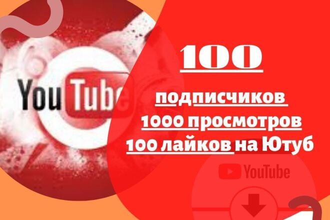 Добавлю 100 подписчиков на Ютуб + Бонусы