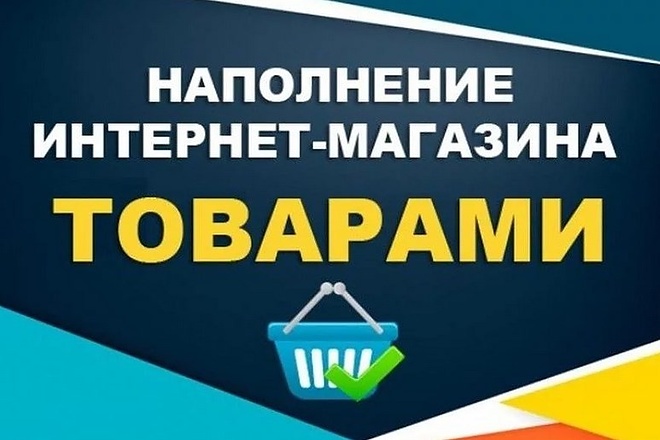 Добавлю в интернет-магазин 100 товаров, наполнение ручное