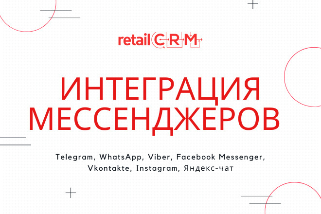 Интеграция мессенджеров в RetailCRM