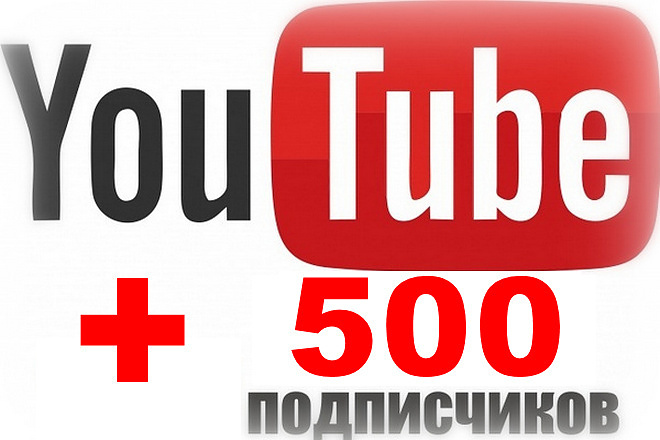 Подписчики Youtube +500 чел