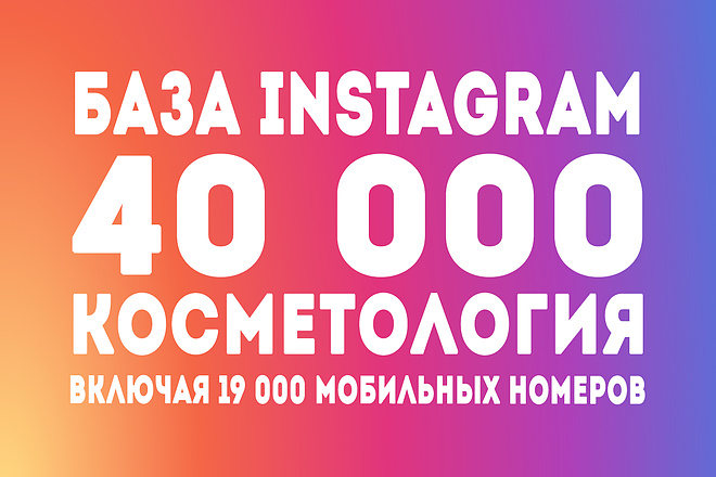 База на 40000 аккаунтов инстаграм по нише косметология