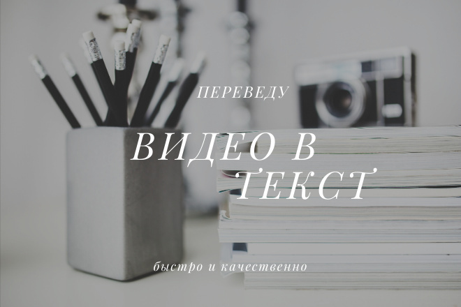 Транскрибация видео в текст быстро, с проверкой орфографии