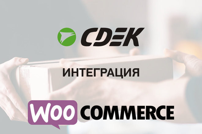 Интеграция СДЭК для Woocommerce - плагин wordpress
