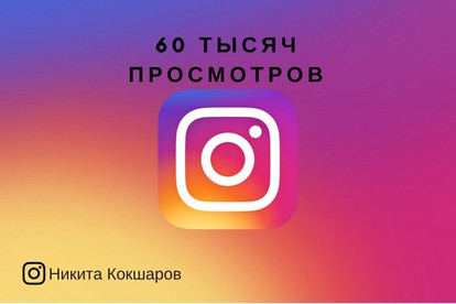 60 тысяч просмотров на видео в Instagram