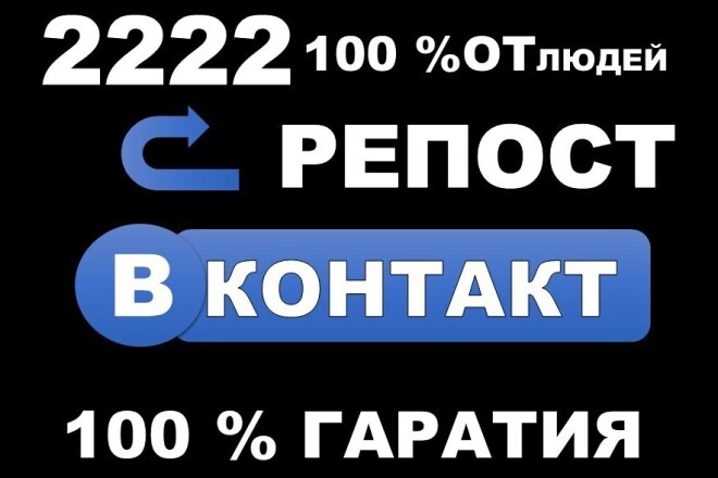 2222 репосты ВКонтакте, комплект 100 % от людей