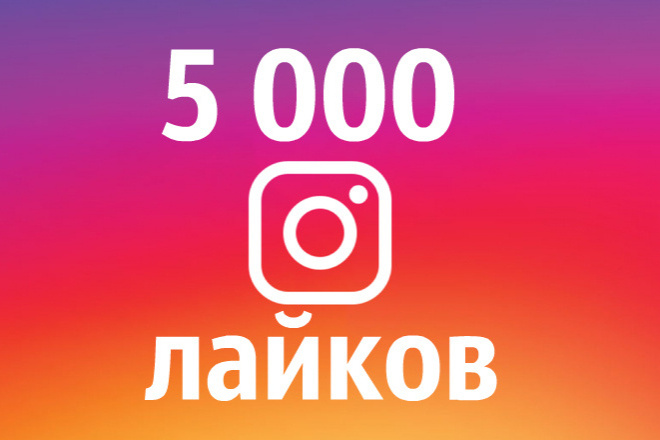 Instagram лайки, 5000 лайков, улучшение охвата