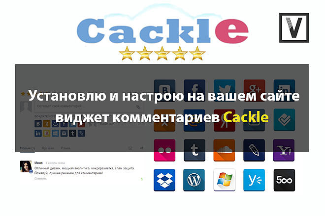 Установлю Cackle виджет комментариев на ваш сайт