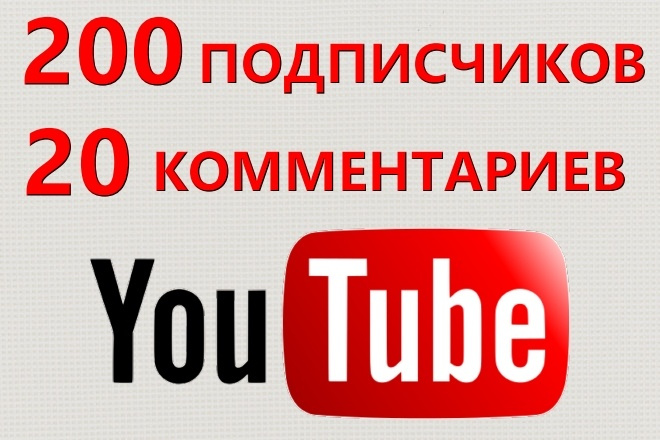 200 подписчиков и 20 комментариев на ваш канал Youtube