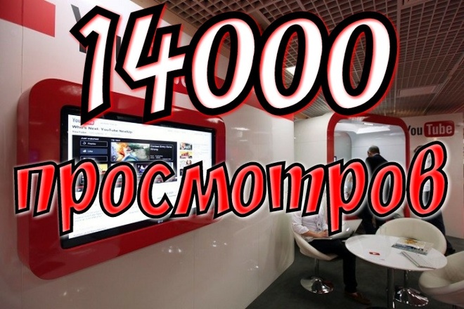 14000 гарантированных просмотров youtube