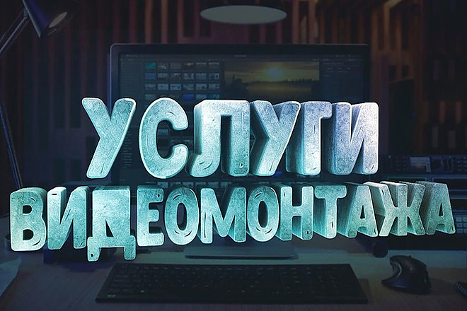 Монтаж и цветокоррекция для вашего