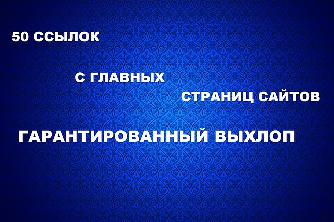 Размещение 50 ссылок с главных страниц сайтов