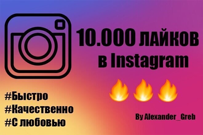 10000 лайков в instagram. Продвижение аккаунта. Новые подписчики