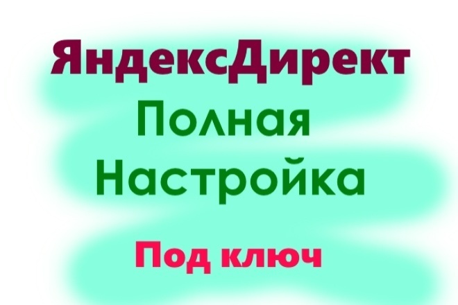 Создание и настройка эффективной контекстной рекламы в Яндекс Директ