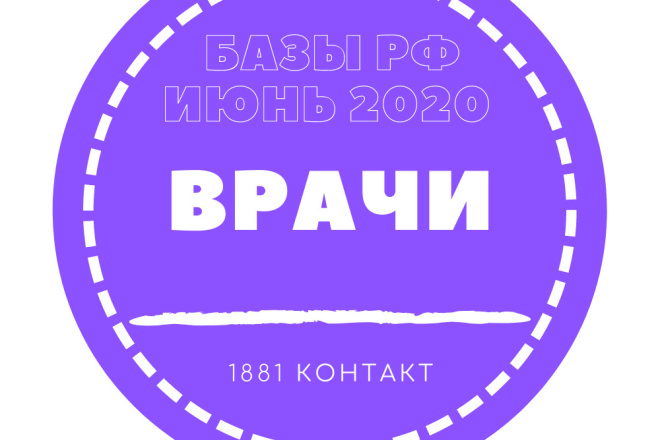 База данных врачей. 1881 врачей частной практики в РФ