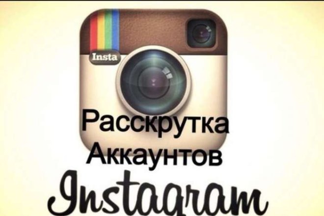 Раскрутка профиля инстаграм