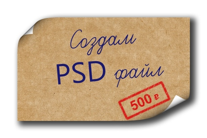 Создам PSD файл