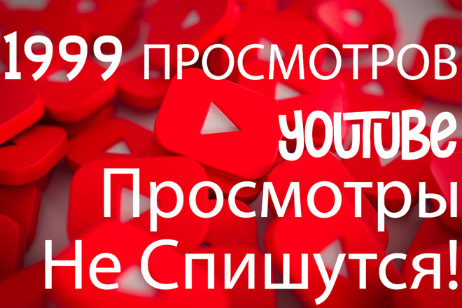 1999 просмотров YouTube с гарантией