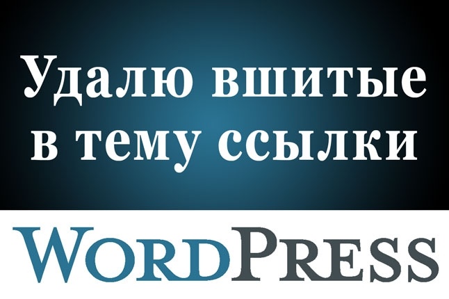 Удалю вшитые в тему Wordpress вредоносные ссылки