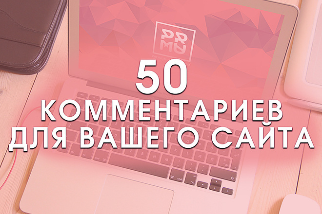 50 комментариев на ваш сайт