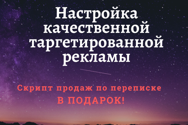 Настрою таргетированную рекламу в Инстаграм. Скрипт продаж В подарок