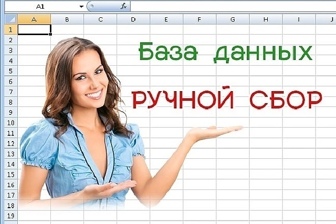 Соберу базу клиентов для вас вручную