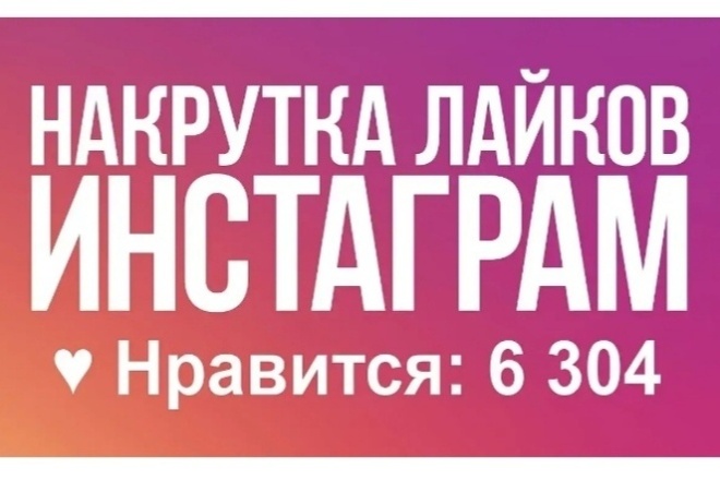 Лайки в инстаграм