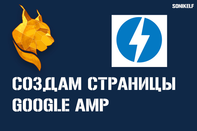 Создам AMP страницы для сайта Wordpress