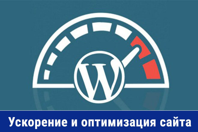 Оптимизирую и ускорю загрузку Вашего сайта на WordPress