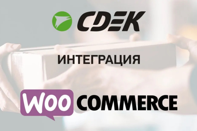 СДЭК для Woocommerce