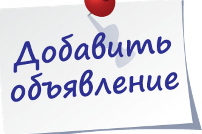 Ручное размещение объявлений на ТОП- 30 качественных досках объявлений