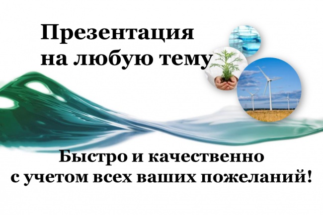 Сделаю презентацию на любую тему