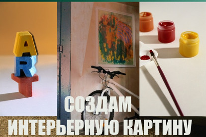 Создам интерьерную картину