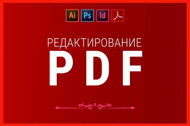 Редактирование PDF. Конвертация и оптимизация