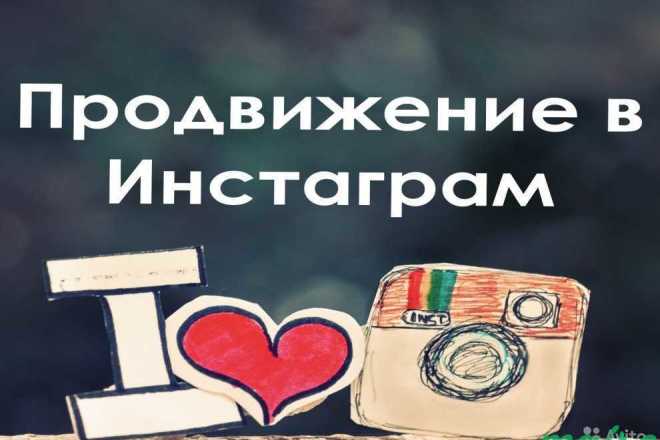 Раскручу инстаграмм на 1320 подписчиков и более