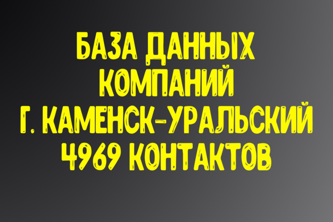 База данных компаний г. Каменск-Уральский. Актуальность январь 2021